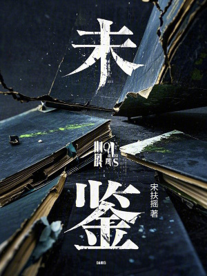 未鑒