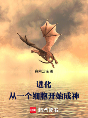 進化：從一個細胞開始成神
