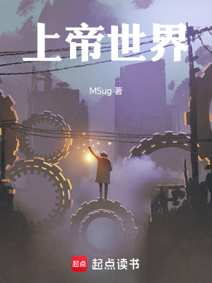 上帝世界