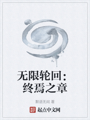 無限輪回：終焉之章