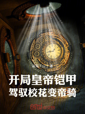 開局帝皇鎧甲，駕馭校花變帝騎