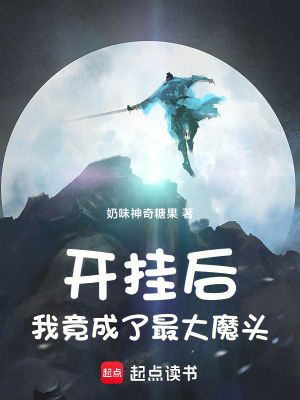 開掛後，我竟成了最大魔頭