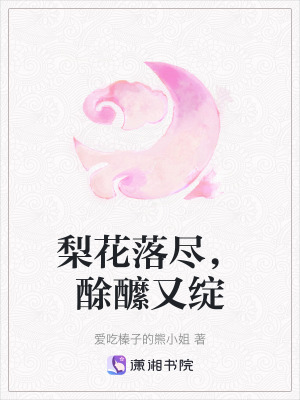 梨花落盡，酴醿又綻