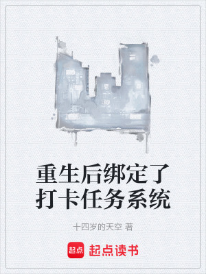 重生後綁定了打卡任務係統
