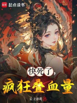 快死了，瘋狂疊血量