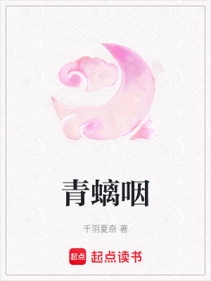 青螭咽