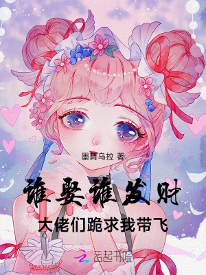 誰娶誰發財，大佬們跪求我帶飛