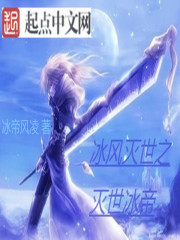 冰風滅世之滅世冰帝