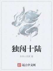 獨闖十陸