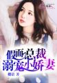 假麵總裁溺寵小嬌妻