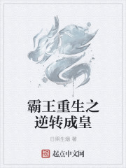 霸王重生之逆轉成皇