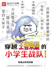 穿越王者榮耀的小學生戰隊