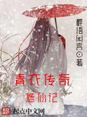 修仙記：青衣傳奇