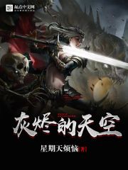 灰燼的天空