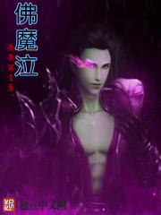 佛魔泣