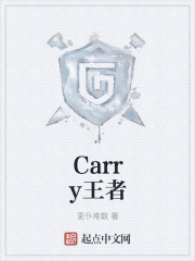 Carry王者