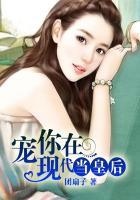 寵你到現代當皇後