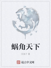 蝸角天下