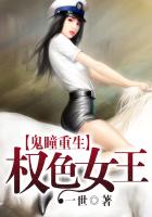 鬼瞳重生：權色女王