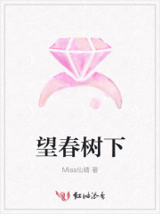 望春樹下