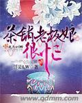 茶鋪老板娘很忙