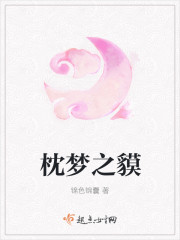 枕夢之貘