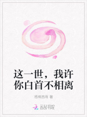 這一世，我許你白首不相離
