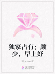 獨家占有：顧少，早上好