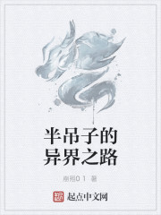 半吊子的異界之路