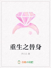 重生之替身