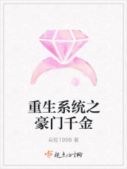 重生係統之豪門千金