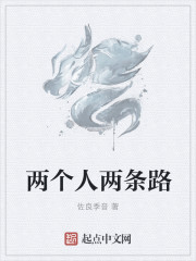 兩個人兩條路