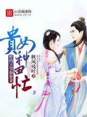 鮮肉王爺強娶妻:貴女種田忙 鮮肉王爺強娶妻:貴女種田忙