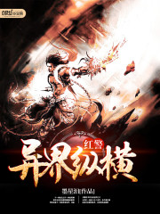 紅警異界縱橫