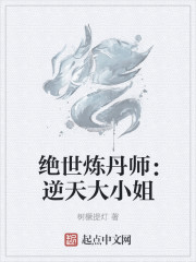 絕世煉丹師：逆天大小姐
