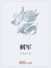 刺軍