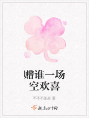 贈誰一場空歡喜