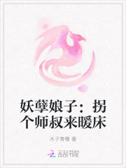 妖孽娘子：拐個師叔來暖床