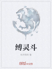 縛靈鬥
