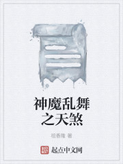 神魔亂舞之天煞