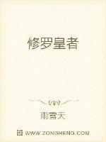 修羅皇者