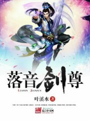 落音劍尊
