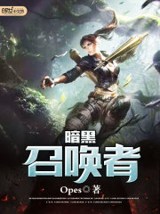 暗黑召喚者