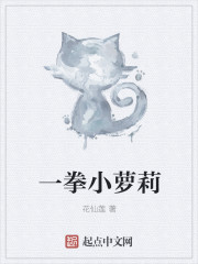 一拳小蘿莉