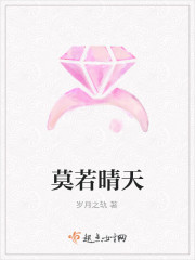 莫若晴天
