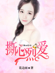 撕心烈愛