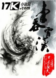 氣吞霄漢