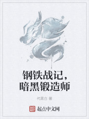 鋼鐵戰記，暗黑鍛造師