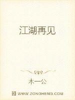 江湖再見