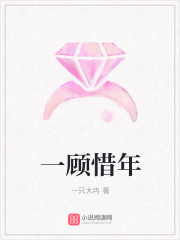 一顧惜年